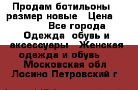 Продам ботильоны 38 размер новые › Цена ­ 5 000 - Все города Одежда, обувь и аксессуары » Женская одежда и обувь   . Московская обл.,Лосино-Петровский г.